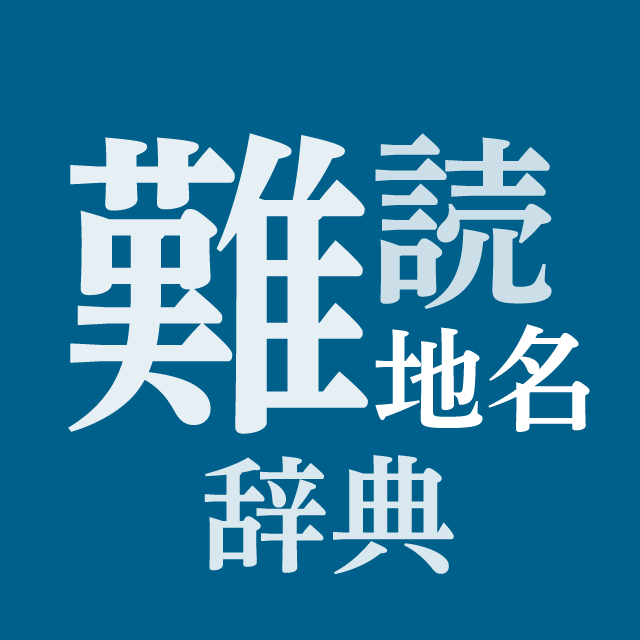 難読地名辞典 編集部のアバター